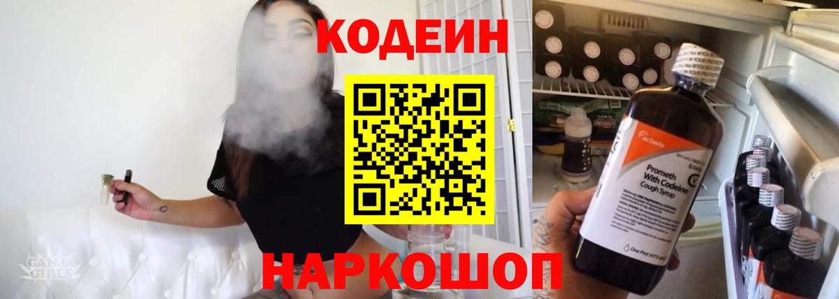Кодеин Purple Drank  Вход с VPN  Кодеиновый сироп Lean Purple Drank  Рязань 