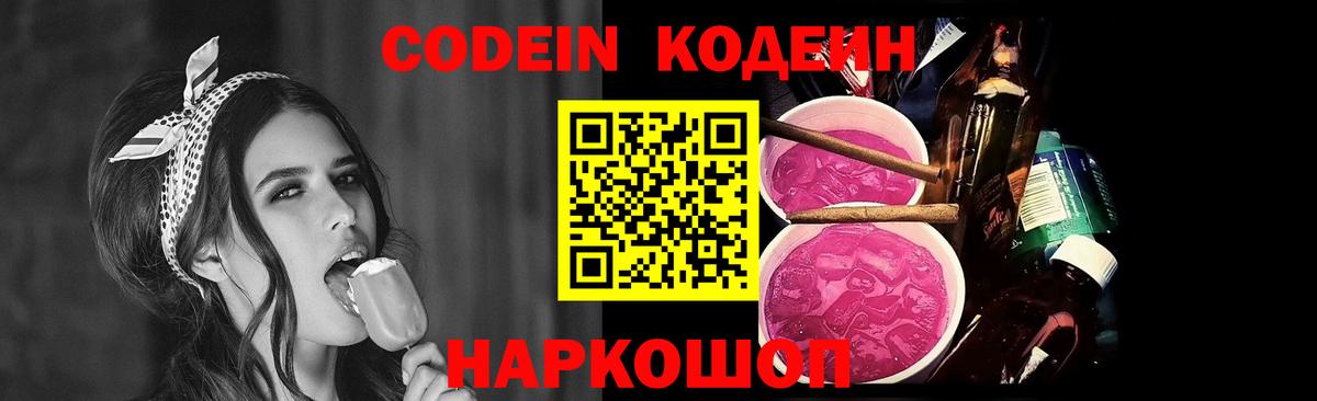 Codein Purple Drank Рязань